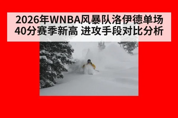 2026年WNBA风暴队洛伊德单场40分赛季新高 进攻手段对比分析
