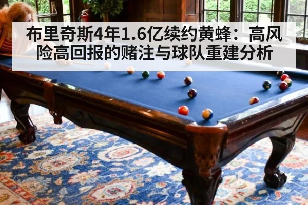 布里奇斯4年1.6亿续约黄蜂：高风险高回报的赌注与球队重建分析