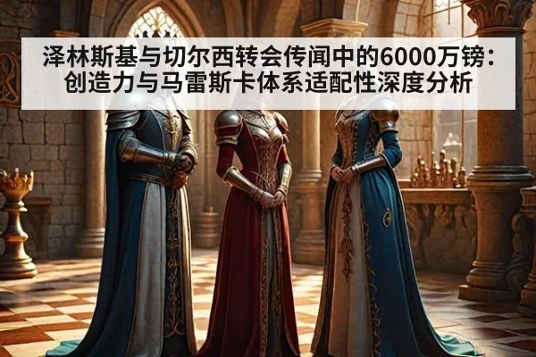 泽林斯基与切尔西转会传闻中的6000万镑：创造力与马雷斯卡体系适配性深度分析