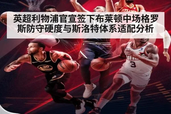 英超利物浦官宣签下布莱顿中场格罗斯防守硬度与斯洛特体系适配分析