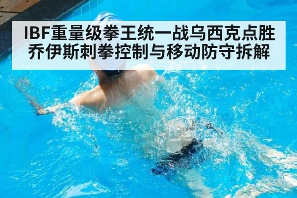 IBF重量级拳王统一战乌西克点胜乔伊斯刺拳控制与移动防守拆解