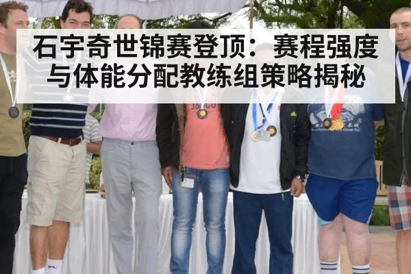 石宇奇世锦赛登顶：赛程强度与体能分配教练组策略揭秘