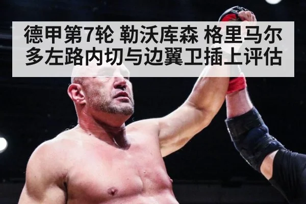 德甲第7轮 勒沃库森 格里马尔多左路内切与边翼卫插上评估