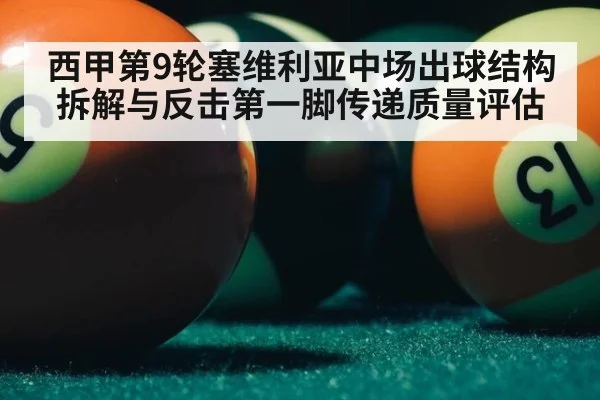 西甲第9轮塞维利亚中场出球结构拆解与反击第一脚传递质量评估