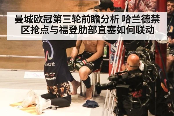 曼城欧冠第三轮前瞻分析 哈兰德禁区抢点与福登肋部直塞如何联动