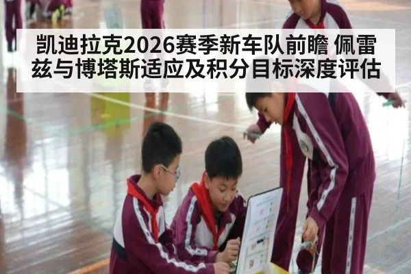 凯迪拉克2026赛季新车队前瞻 佩雷兹与博塔斯适应及积分目标深度评估
